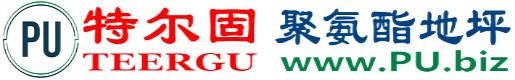 特尔固®开平聚氨酯地坪